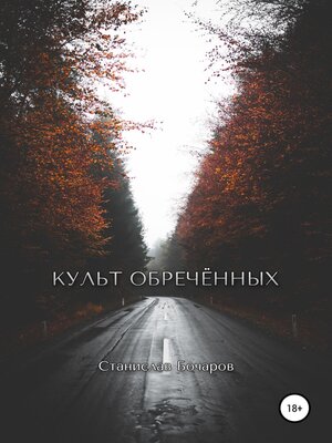 cover image of Культ Обречённых